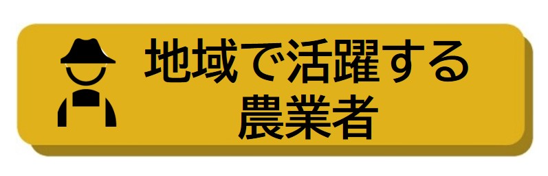 地域で活躍する農業者