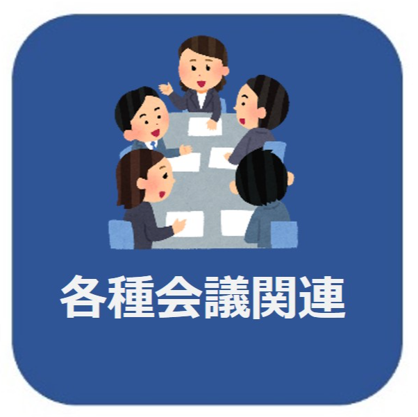 各種会議関連