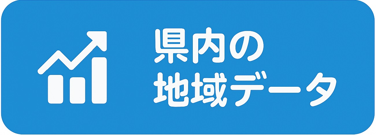 地域データ