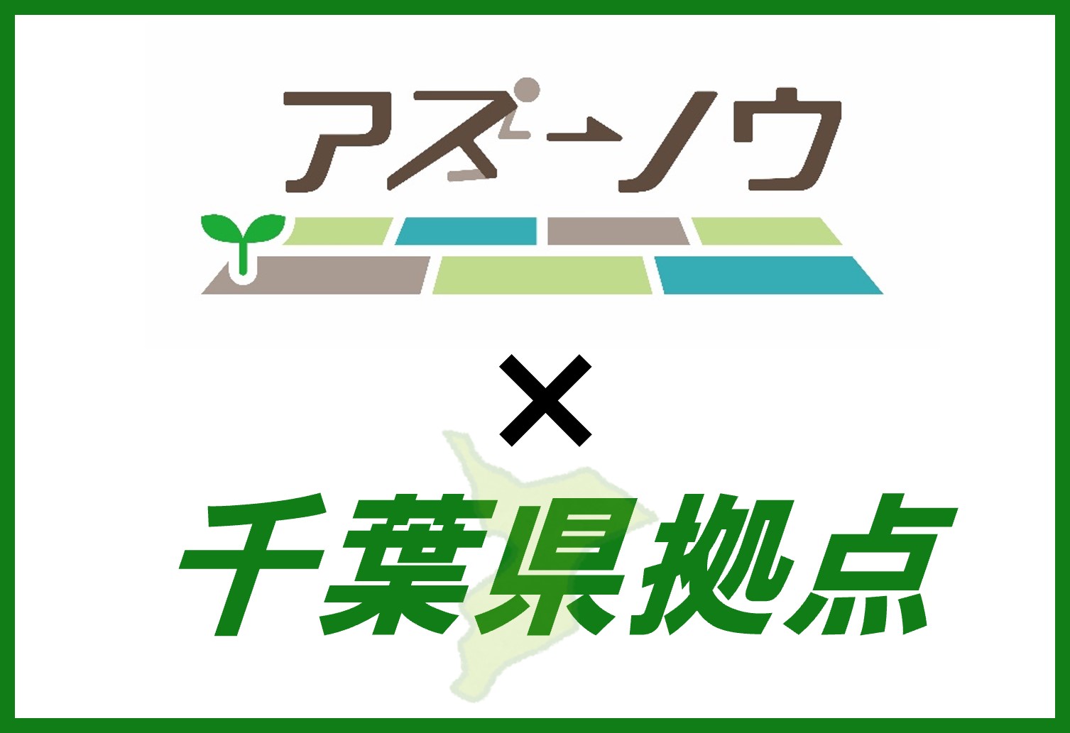 アスノウ&times;千葉県拠点