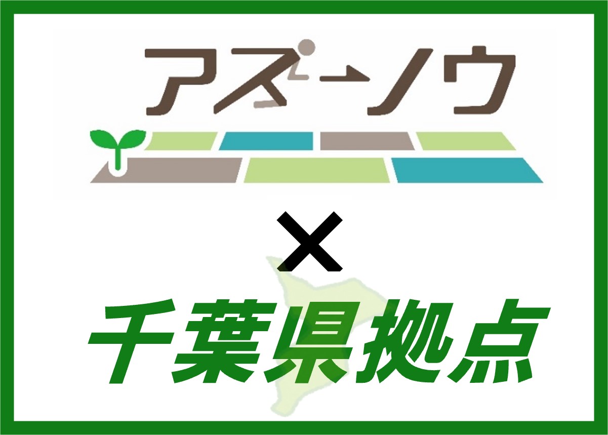 アスノウ&times;千葉県拠点