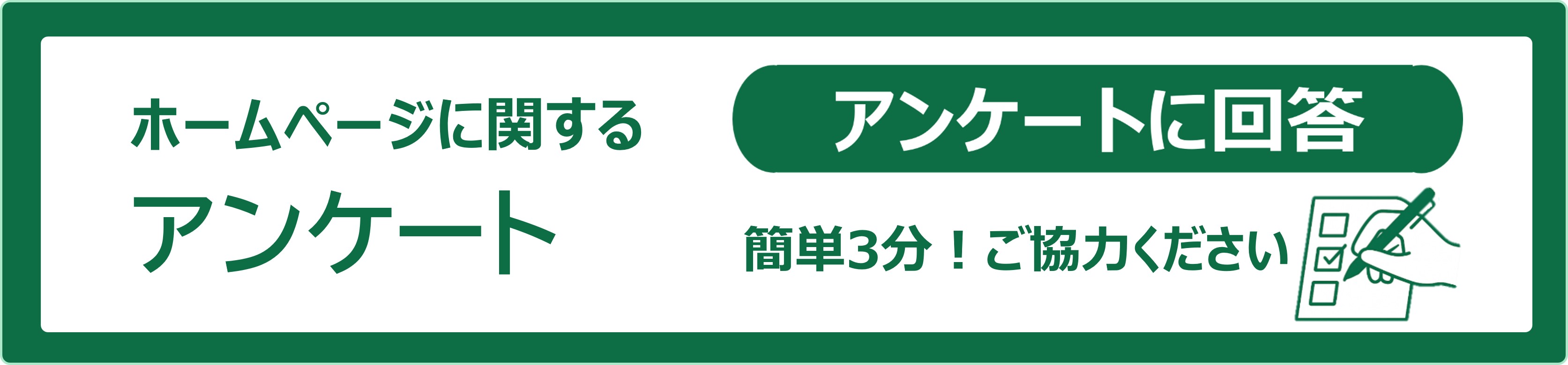 ホームページアンケート回答ボタン