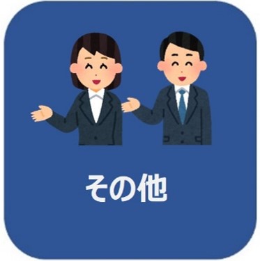 その他リンクボタン