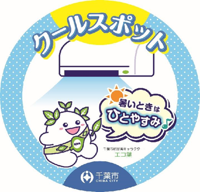 クールスポット開設