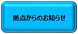 拠点からのお知らせボタン