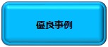 優良事例ボタン