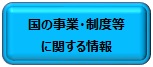 国の事業・制度等に関する情報ボタン