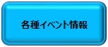 各種イベント情報