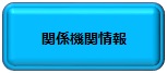 関係機関情報