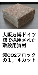 大阪万博ドイツ館で採用された敷設用資材　減ＣＯ２ブロックの1/4カットした画像