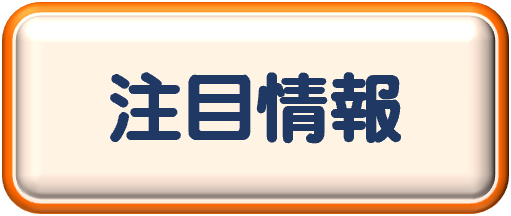 注目情報