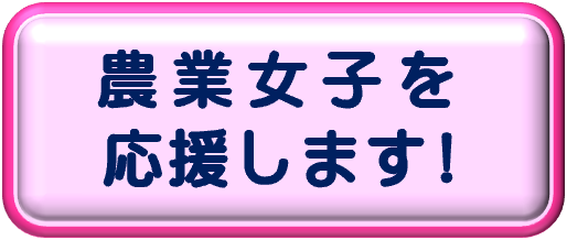 農業女子を応援します!