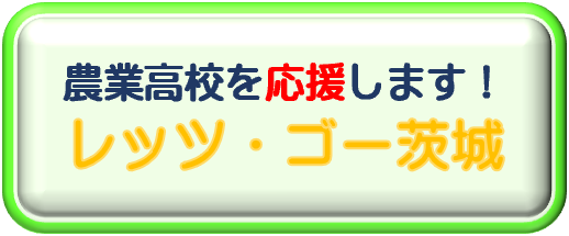 農業高校を応援します。