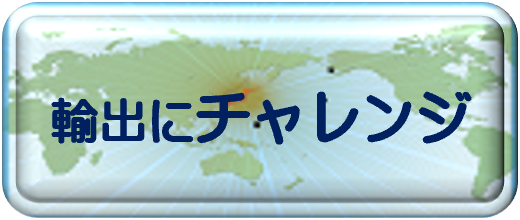 輸出にチャレンジ
