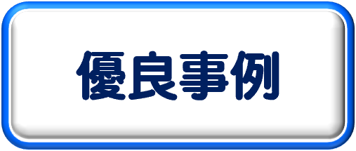優良事例