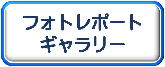 フォトレポートギャラリー