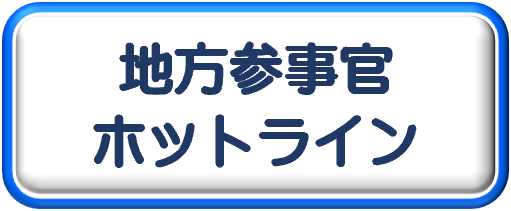 地方参事官ホットライン
