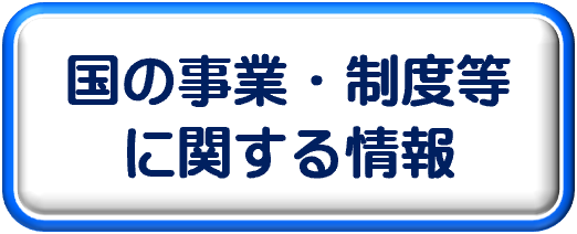 国の事業・制度等に関する情報