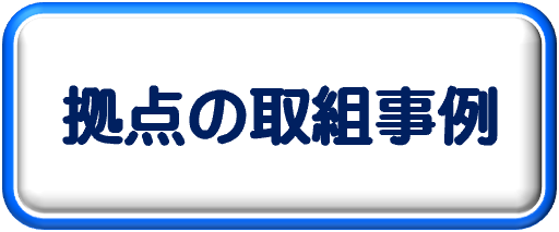 拠点の取組事例