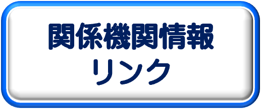 関係機関情報・リンク
