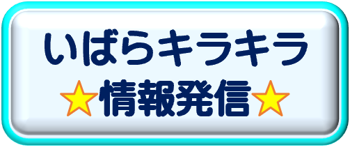 いばらキラキラ情報発信