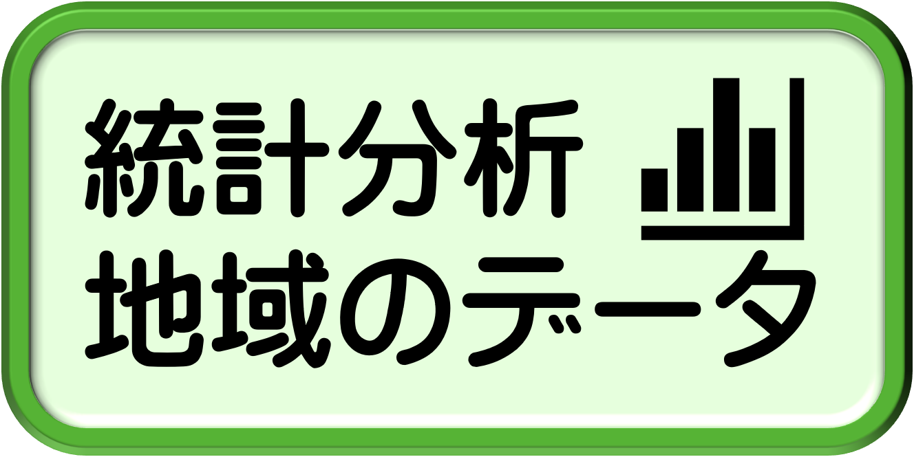 統計分析地域のデータ