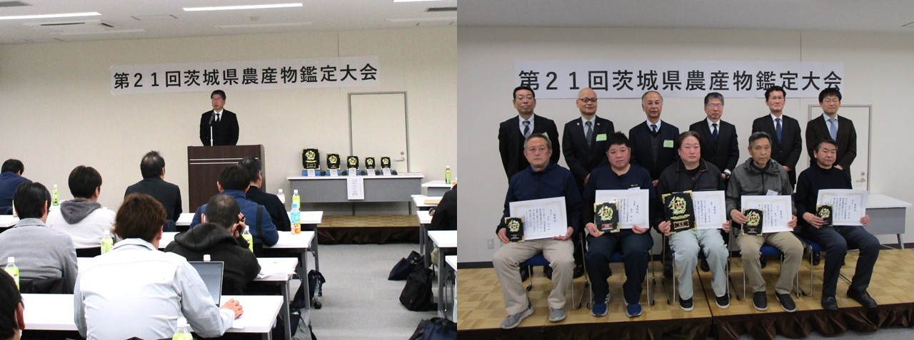 第21回茨城県農産物鑑定大会