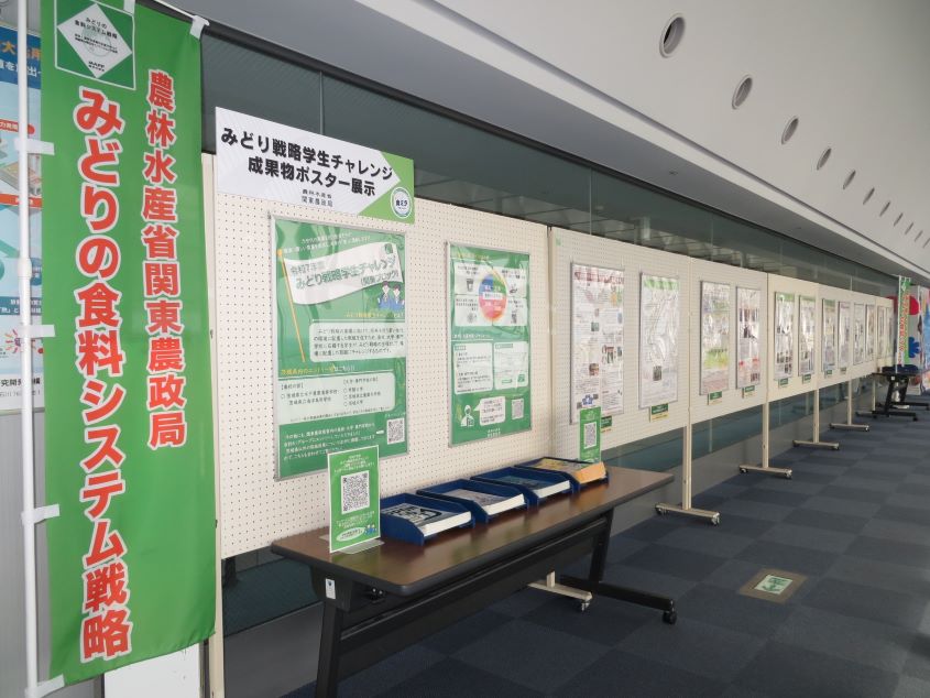 「みどり戦略学生チャレンジ」取組成果物ポスター展示