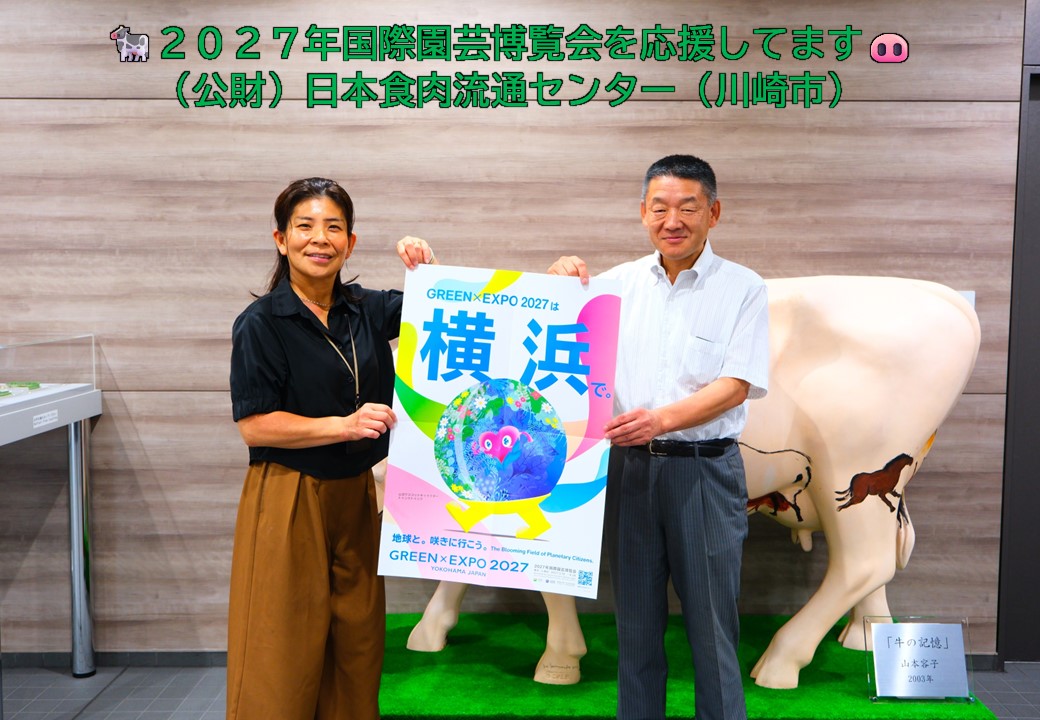 川崎市にある日本食肉流通センターの方が園芸博ポスターを持って応援している写真