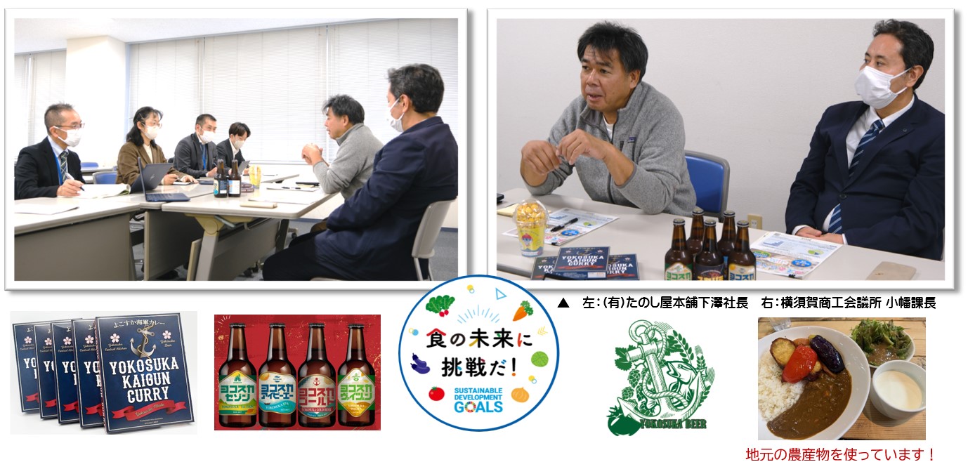 たのし屋本舗及び横須賀商工会議所との意見交換の様子