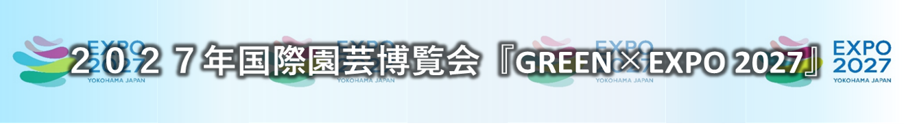 2027年国際園芸博覧会バナー
