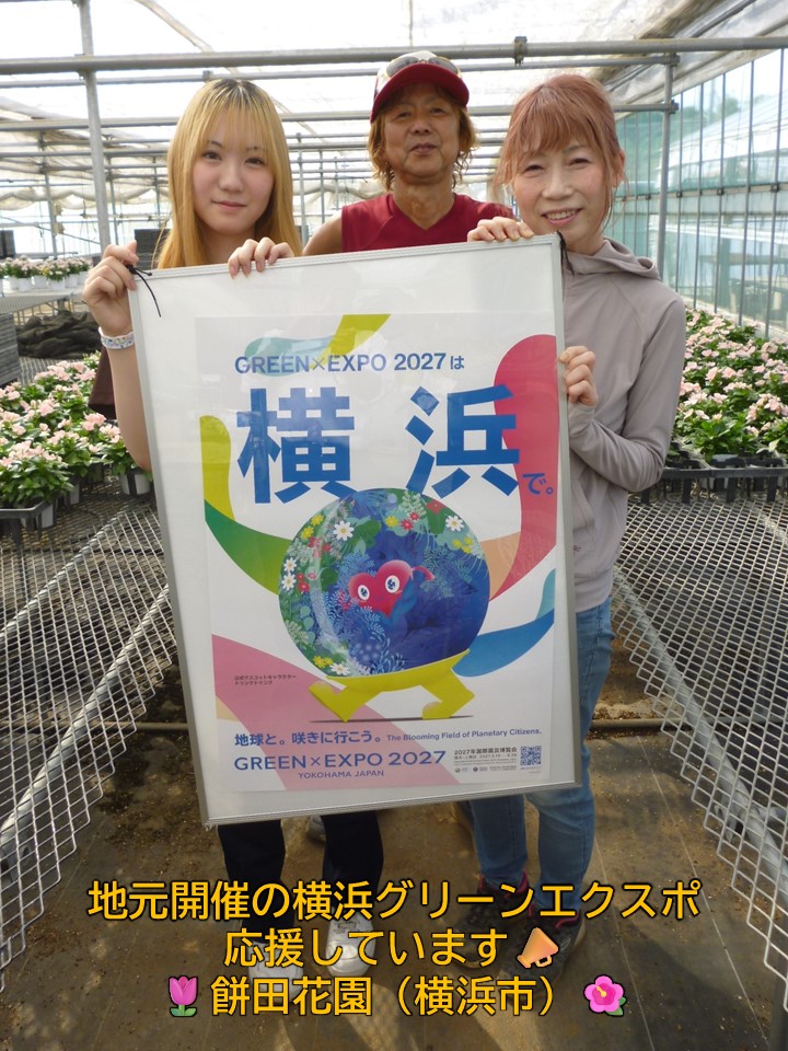 横浜市の餅田花園のご家族がポスターを持ってくれている写真