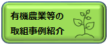 有機農産物の取組事例紹介
