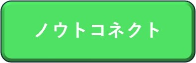 ノウとコネクト