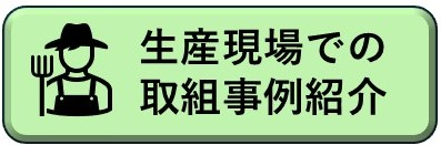 生産現場での取組事例紹介