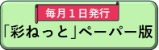 「彩ねっと」ペーパー版