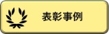 表彰事例