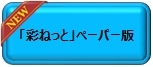 彩ねっとペーパー版