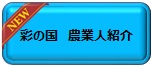彩の国 農業人