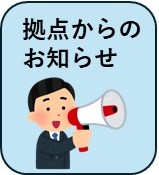 埼玉県拠点からのお知らせ