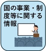 国の事業・制度等に関する情報