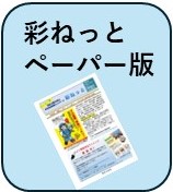 彩ねっとペーパー版