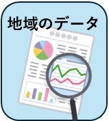 地域のデータ