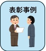表彰事例
