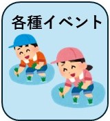 各種イベント情報