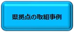 静岡県拠点の取組事例