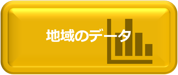 ボタン_地域のデータ