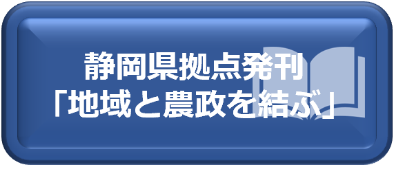 ボタン_静岡県拠点発刊「地域と農政を結ぶ」