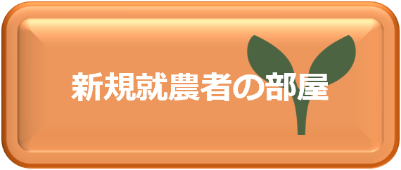 ボタン_新規就農者の部屋