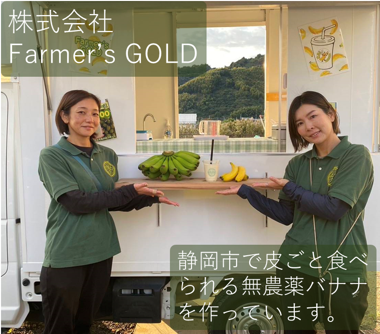 株式会社Farmer's Gold
